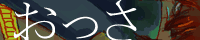 FF:U�o�i�[